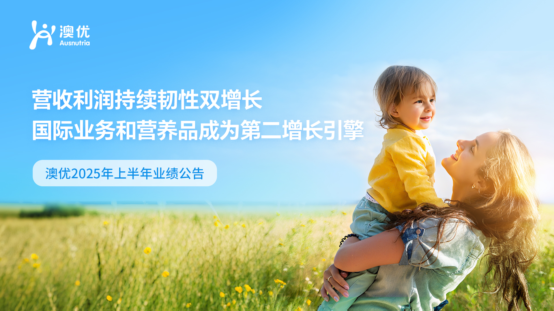 澳优2025年上半年业绩公告: 营收利润持续韧性双增长，国际业务和营养品成为第二增长引擎