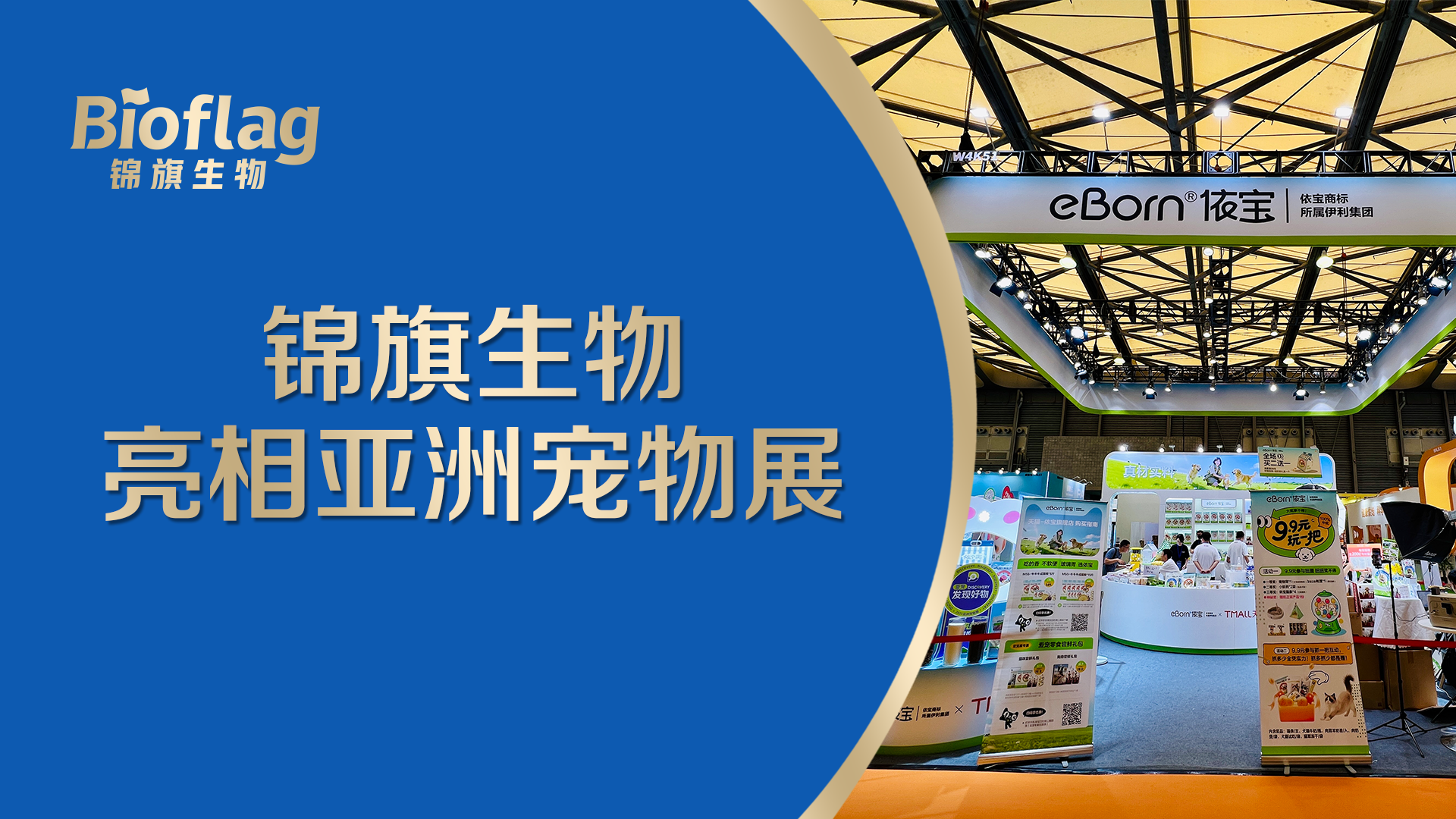 宠物健康新趋势！澳优锦旗生物与伊利依宝携宠物益生菌亮相亚宠展