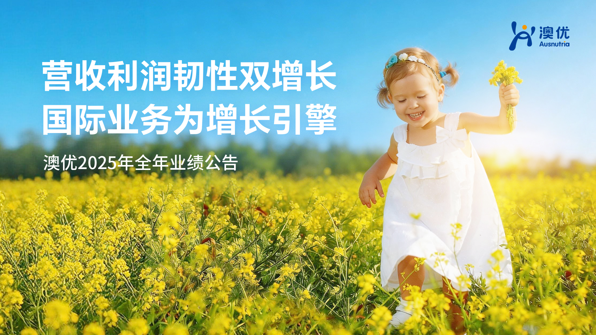 澳优2025年业绩公告: 深化国际业务、全家营养双布局，佳贝艾特海外营收连续三年复合增长超50%，全球业务新生态加速成型